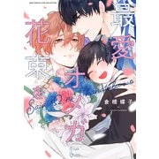 最愛オメガに花束を 【電子限定おまけ付き】（幻冬舎コミックス） [電子書籍]
