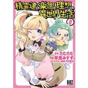 精霊達の楽園と理想の異世界生活 （8） 【電子限定おまけ付き】（幻冬舎コミックス） [電子書籍]