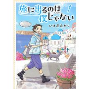 旅に出るのは僕じゃない （1） 【電子限定おまけ付き】（幻冬舎コミックス） [電子書籍]