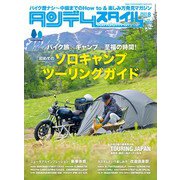 タンデムスタイル 2023年8月号 No.255（ヘリテージ） [電子書籍]