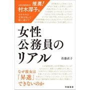 女性公務員のリアル なぜ彼女は「昇進」できないのか（学陽書房） [電子書籍]