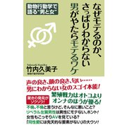 なぜモテるのか、さっぱりわからない男がやたらモテるワケ（ワック） [電子書籍]