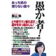 愚か者！（ワック） [電子書籍]