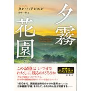 夕霧花園（彩流社） [電子書籍]