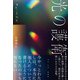 光の護衛（彩流社） [電子書籍]