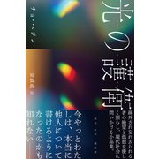 光の護衛（彩流社） [電子書籍]