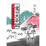 鬼の太平記（彩流社） [電子書籍]