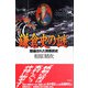 鎌倉史の謎（彩流社） [電子書籍]
