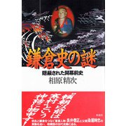 鎌倉史の謎（彩流社） [電子書籍]