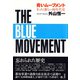 青いムーブメント（彩流社） [電子書籍]
