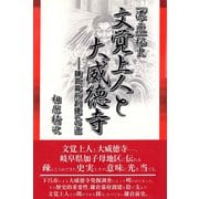 「濃・飛」秘史 文覚上人と大威徳寺（彩流社） [電子書籍]