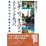 ビザンツ、オスマン、そしてトルコへ（彩流社） [電子書籍]