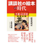 「講談社の絵本」の時代（彩流社） [電子書籍]
