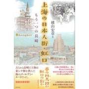 上海の日本人街・虹口（彩流社） [電子書籍]