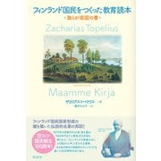 フィンランド国民をつくった教育読本（彩流社） [電子書籍]