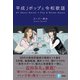 平成Jポップと令和歌謡（彩流社） [電子書籍]