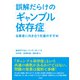 誤解だらけの「ギャンブル依存症」（彩流社） [電子書籍]