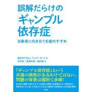 誤解だらけの「ギャンブル依存症」（彩流社） [電子書籍]