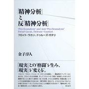 「精神分析」と反「精神分析」（彩流社） [電子書籍]