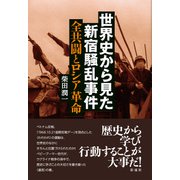 世界史から見た新宿騒乱事件（彩流社） [電子書籍]