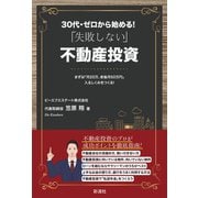 30代・ゼロから始める！ 「失敗しない」不動産投資（彩流社） [電子書籍]