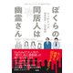 ぼくらの同居人は幽霊さん（彩流社） [電子書籍]