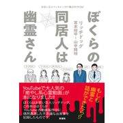 ぼくらの同居人は幽霊さん（彩流社） [電子書籍]