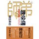 師弟論（彩流社） [電子書籍]
