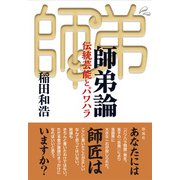 師弟論（彩流社） [電子書籍]