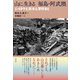 山に生きる 福島・阿武隈（彩流社） [電子書籍]
