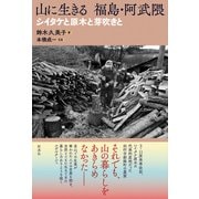 山に生きる 福島・阿武隈（彩流社） [電子書籍]