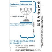 父と息子の物語（彩流社） [電子書籍]