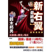 新右翼【最終章】〔追悼復刻版〕（彩流社） [電子書籍]