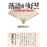 落語が好き！（彩流社） [電子書籍]