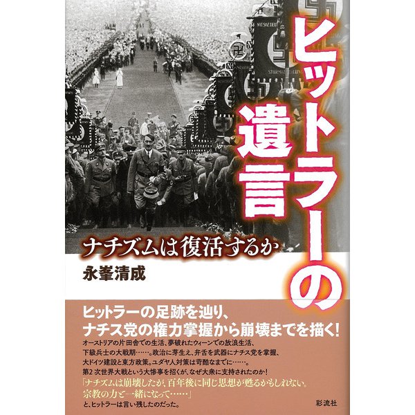 ヒットラーの遺言（彩流社） [電子書籍]