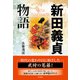 新田義貞物語（彩流社） [電子書籍]