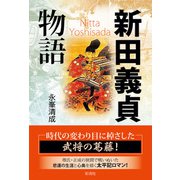 新田義貞物語（彩流社） [電子書籍]