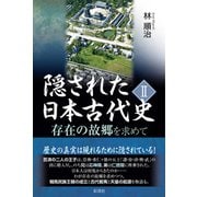 隠された日本古代史 II（彩流社） [電子書籍]