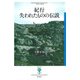 紀行 失われたものの伝説（彩流社） [電子書籍]