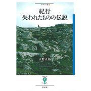紀行 失われたものの伝説（彩流社） [電子書籍]