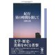 紀行 星の時間を旅して（彩流社） [電子書籍]