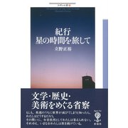 紀行 星の時間を旅して（彩流社） [電子書籍]