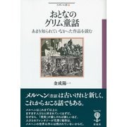 おとなのグリム童話（彩流社） [電子書籍]