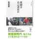 貧困は自己責任か（彩流社） [電子書籍]