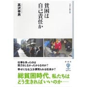 貧困は自己責任か（彩流社） [電子書籍]