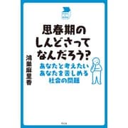思春期のしんどさってなんだろう？（平凡社） [電子書籍]