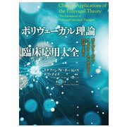 ポリヴェーガル理論 臨床応用大全（春秋社） [電子書籍]