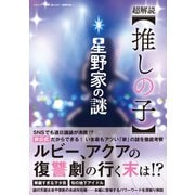 超解読【推しの子】～星野家の謎～（三才ブックス） [電子書籍]