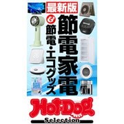 ホットドッグプレスセレクション 最新版 節電家電＆節電・エコグッズ（講談社） [電子書籍]