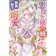 悪役令嬢のモブ姉ですが、攻略してないのに腹黒陛下に溺愛されています！？【特典SS付き】（メディアソフト） [電子書籍]